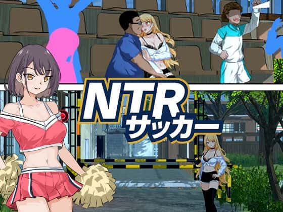 NTRサッカー | 中文官方最新版插画
