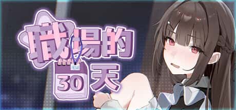 职场的30天 | 中文官方最新版